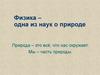 Физика – одна из наук о природе