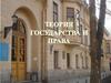 Теория государства и права. Механизм государства