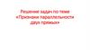 Признаки параллельности двух прямых