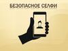 «Делай безопасные селфи. Крутое селфи может стоить тебе жизни»