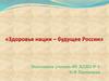 Здоровье нации – будущее России