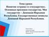 Понятия «страна» и «государство». Основные признаки государства. Мое государство – Донецкая Народная Республика