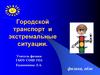 Городской транспорт и экстремальные ситуации