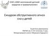 Синдром обструктивного апноэ сна у детей