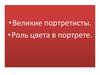Великие портретисты. Роль цвета в портрете