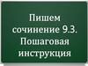 Работаем над сочинением