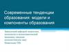Современные тенденции образования: модели и компоненты образования
