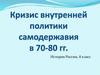 Кризис внутренней политики самодержавия в 70-80 гг