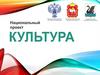Национальный проект «Культура»