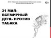 31 мая - Всемирный день против табака