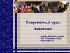 Современный урок. Какой он?