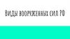 Виды вооруженных сил РФ