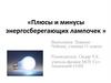 Плюсы и минусы энергосберегающих лампочек