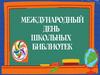 Международный День школьных библиотек