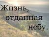 Жизнь, отданная небу