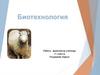 Биотехнология