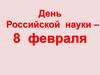 День Российской науки – 8 февраля