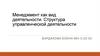 Менеджмент как вид деятельности. Структура управленческой деятельности