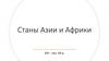 Станы Азии и Африки XIX – нач. XX в