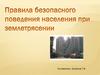 Правила безопасного поведения при землетрясении