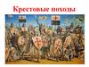 Крестовые походы