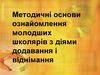 Методичні основи ознайомлення молодших школярів з діями додавання і віднімання