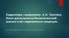 Педагогика «ненасилия» Л.Н. Толстого. Опыт деятельности Яснополянской школы и её современные традиции