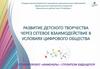 Развитие детского творчества через сетевое взаимодействие в условиях цифрового общества