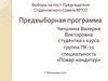 Выборы на пост Председателя Студенческого Совета МТОТ