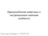 Приспособление животных к экстремальным значения солёности