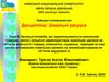 Загальні потреби, що задовольняються земельним товаром, якісні і кількісні характеристики земельних ділянок. (Тема 5)
