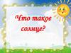 Что такое солнце?