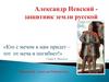 Александр Невский - защитник земли русской