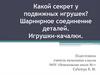 Шарнирное соединение деталей.  Игрушки-качалки