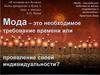 Мода – это необходимое требование времени или проявление своей индивидуальности?