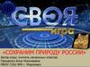 Своя игра. Сохраним природу России