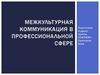Межкультурная коммуникация в профессиональной сфере