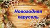 Новогодняя карусель