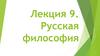 Русская философия. Лекция 9