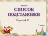 Способы решений систем линейных уравнений. Способ подстановки