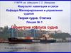 Теория судна. Статика. Лекция № 1. Геометрия корпуса судна