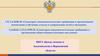 Санитарно-эпидемиологические требования к организациям  воспитания и обучения, отдыха и оздоровления детей и молодежи