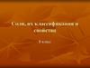 Соли, их классификация и свойства (8 класс)