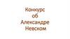 Конкурс об Александре Невском