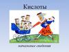 Кислоты. Начальные сведения