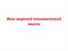 Вехи мировой экономической мысли