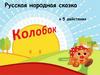 Русская народная сказка в 5 действиях "Колобок"