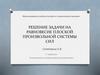 Решение задачи на равновесие плоской произвольной системы сил