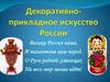 Декоративно-пркладное искусство России