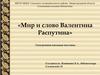 Электронная книжная выставка «Мир и слово Валентина Распутина»